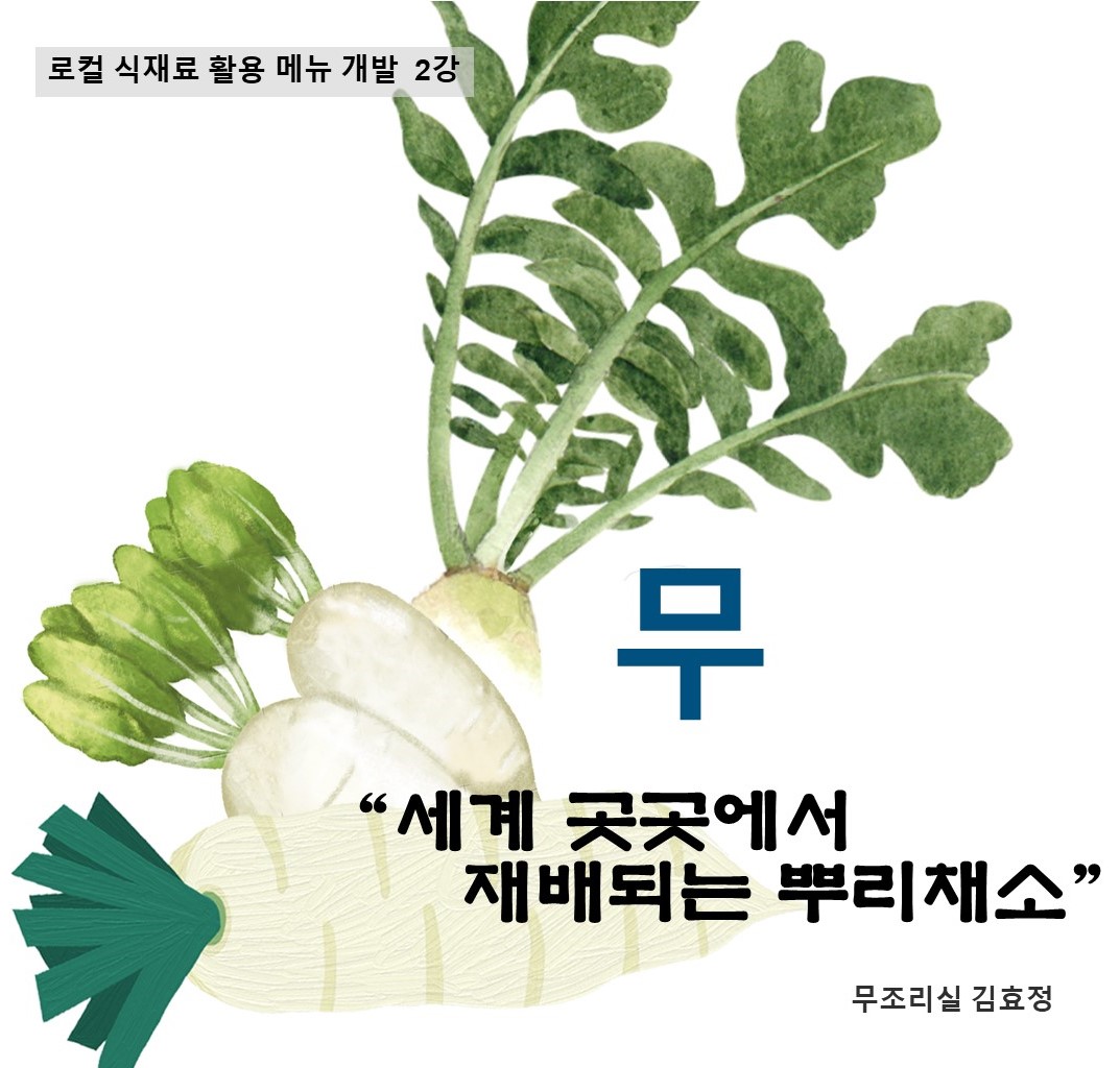 로컬 식재료 활용 메뉴 개발 제 2강 무