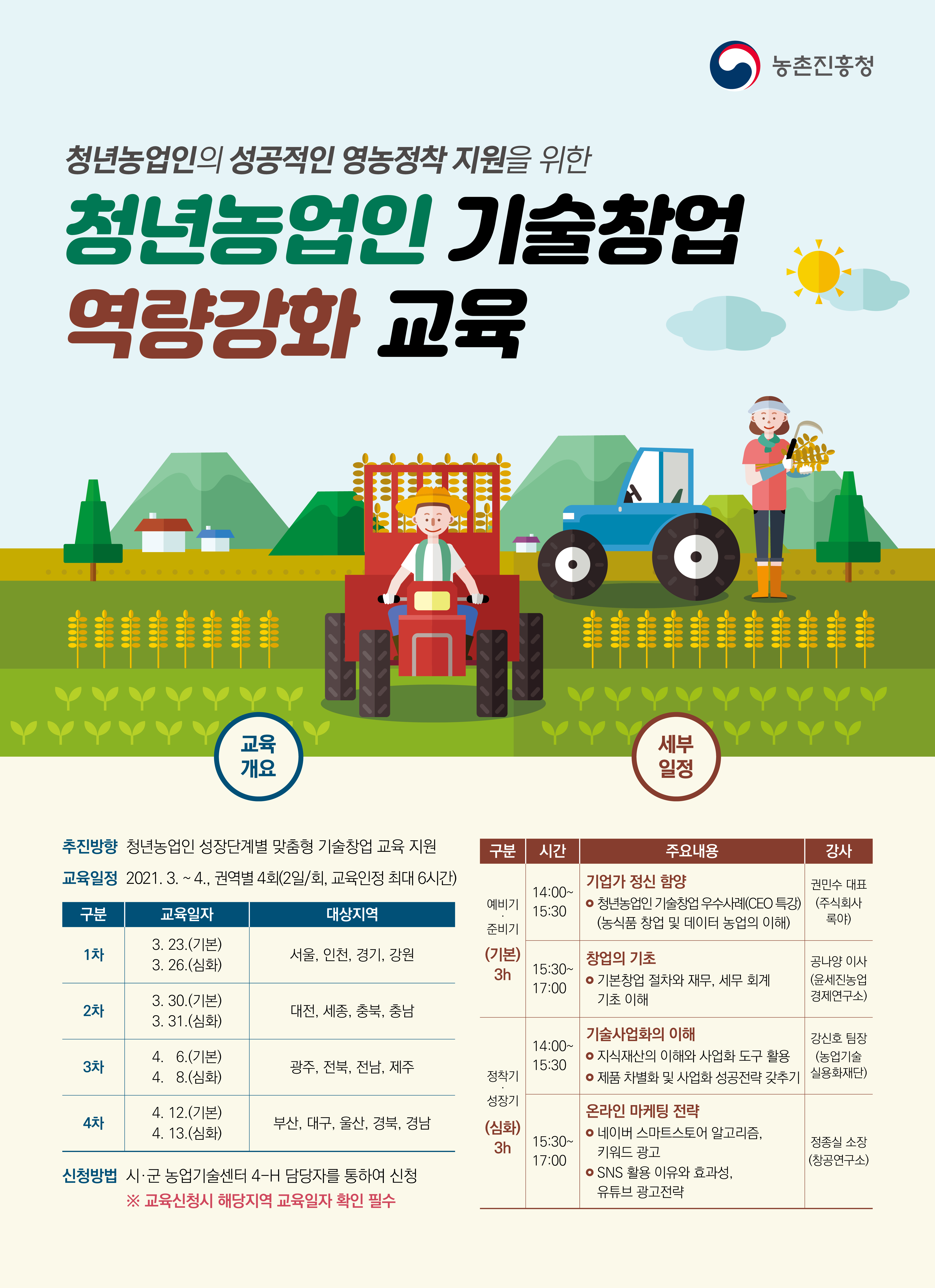 [모집종료] 2021 청년농업인 기술창업 역량강화 교육계획 안내 및 홍보 알림