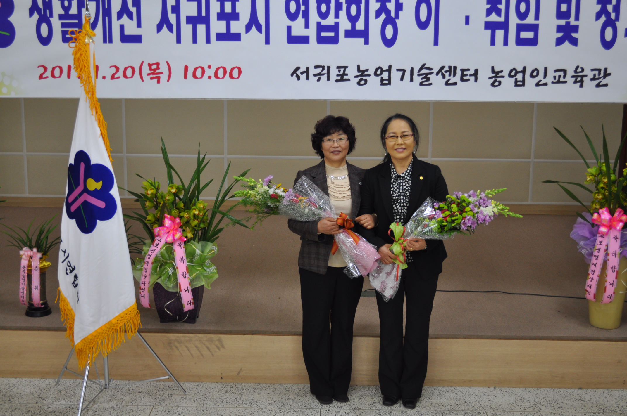 생활개선 서귀포시 연합회장 이·취임 및 정기총회(2011.1.20)