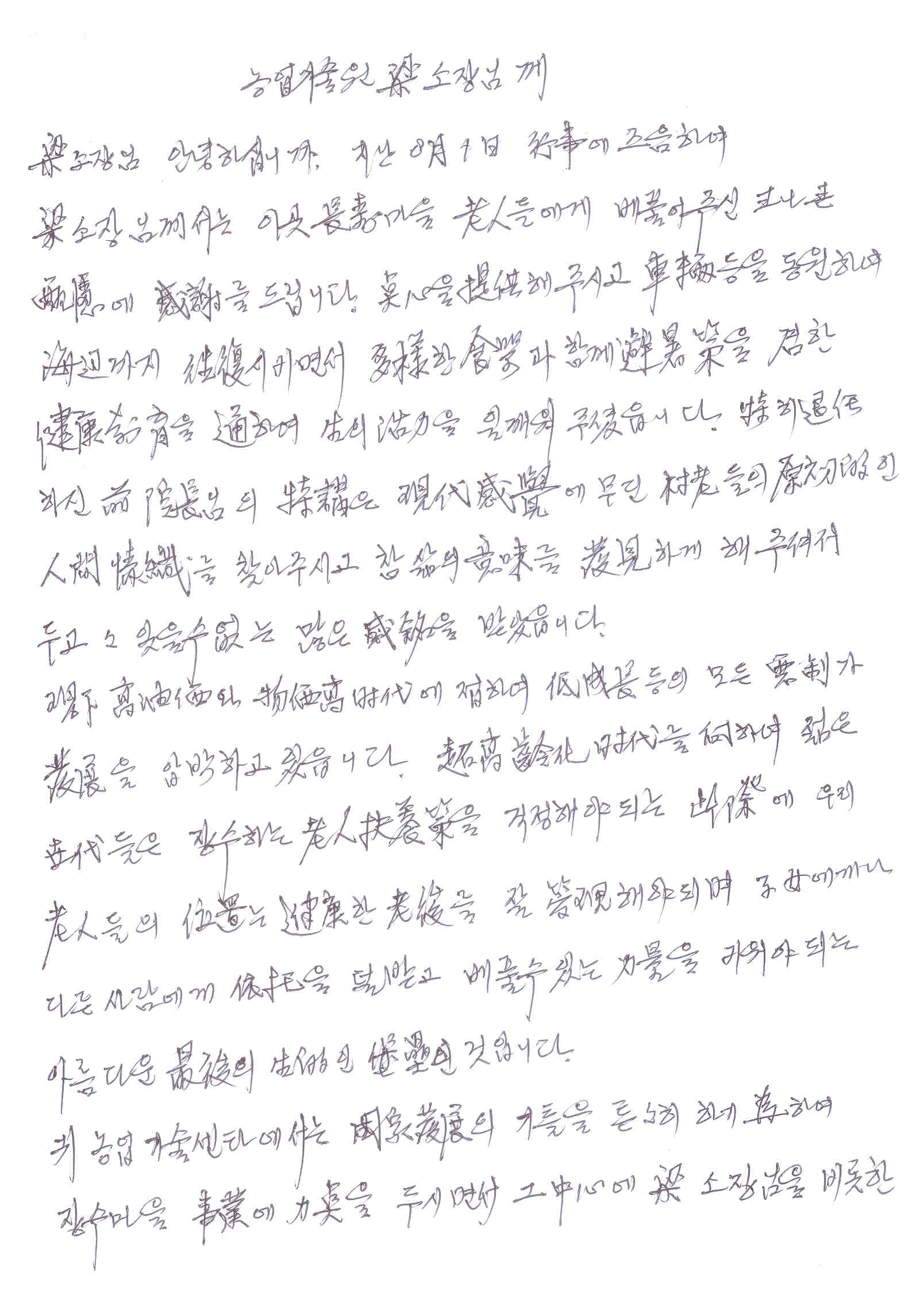 장수마을 노인회장님 감사 서한문입니다.