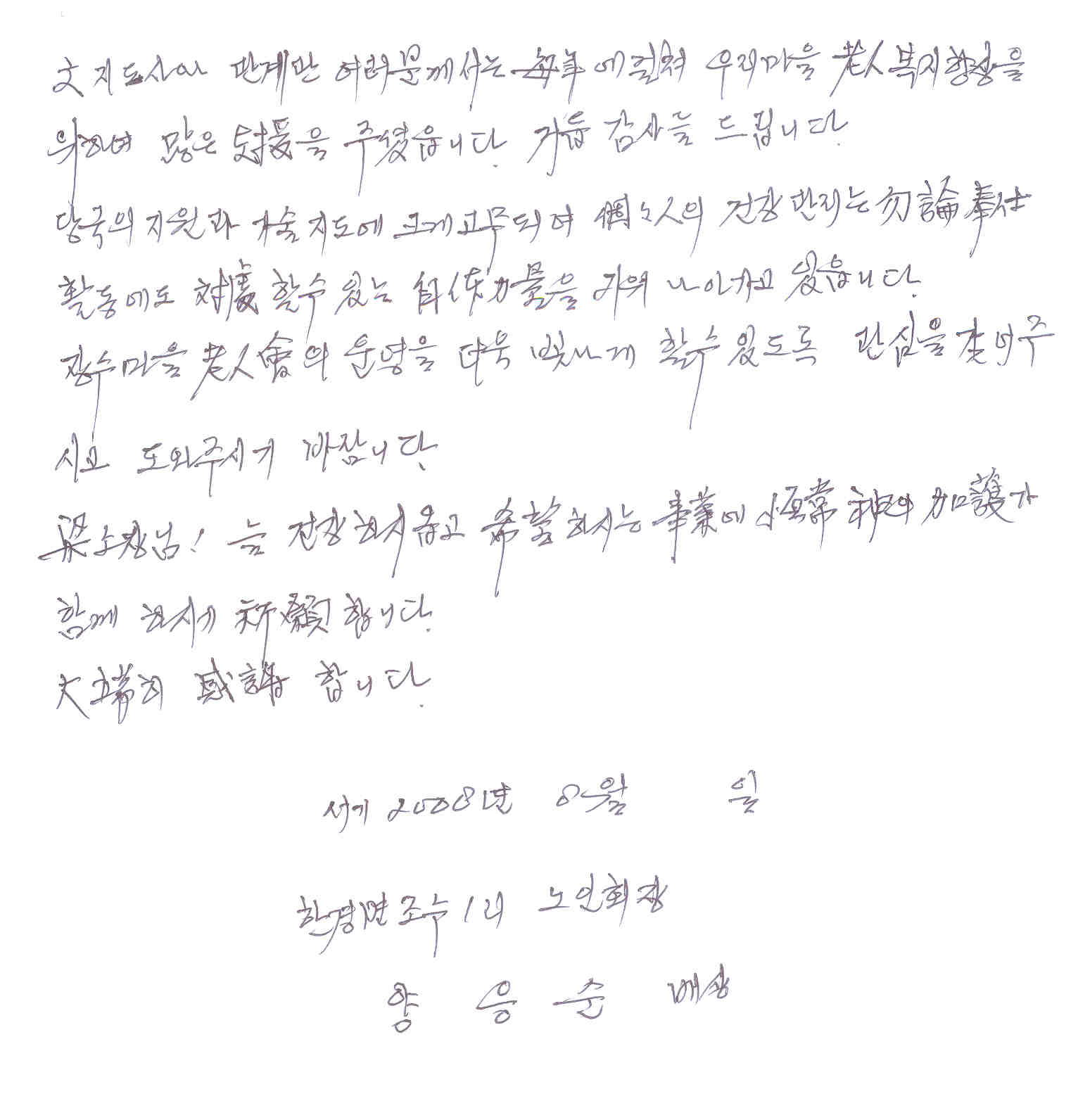 장수마을 노인회장님 감사 서한문입니다.