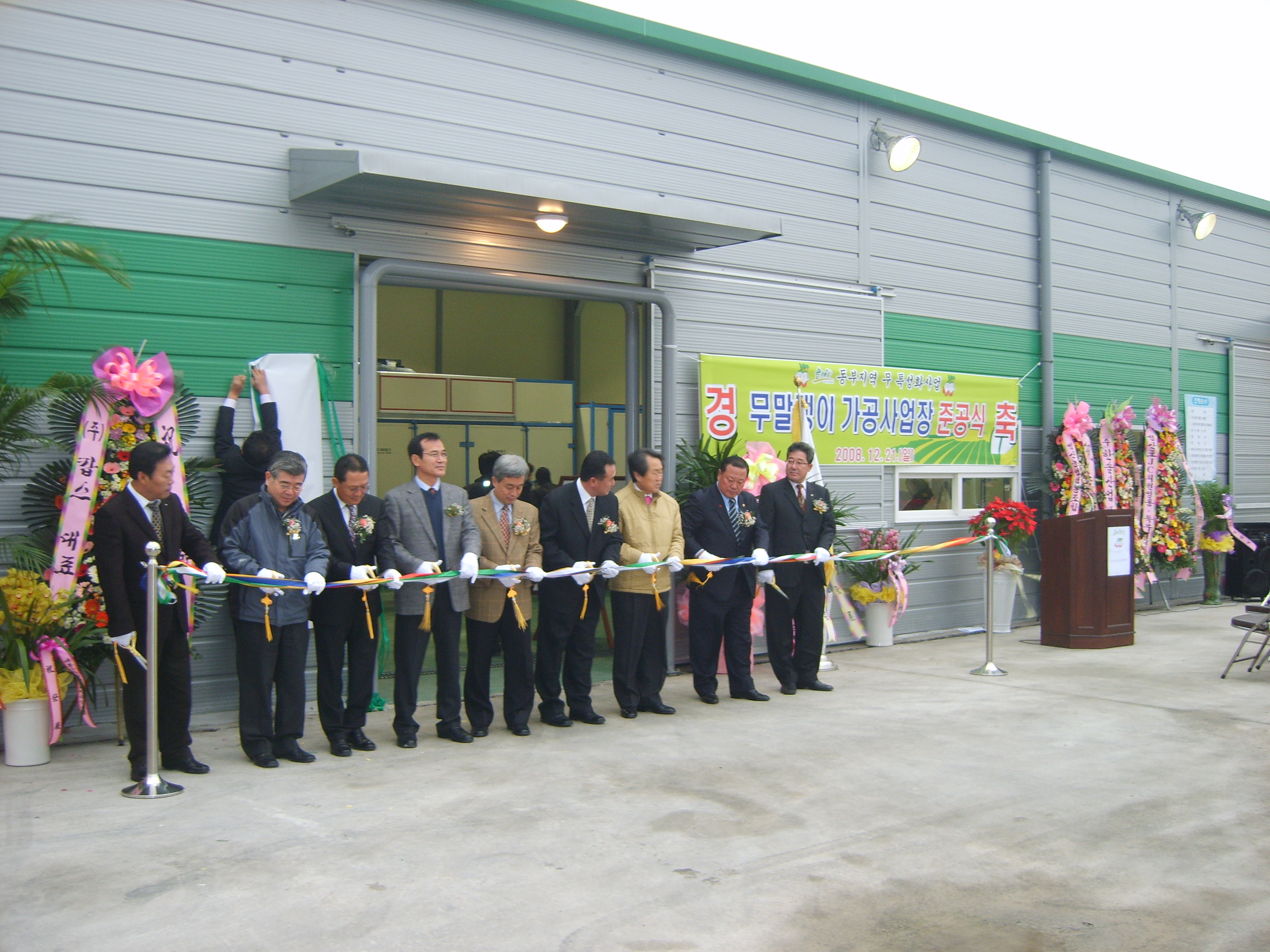 무말랭이 가공사업장 준공식