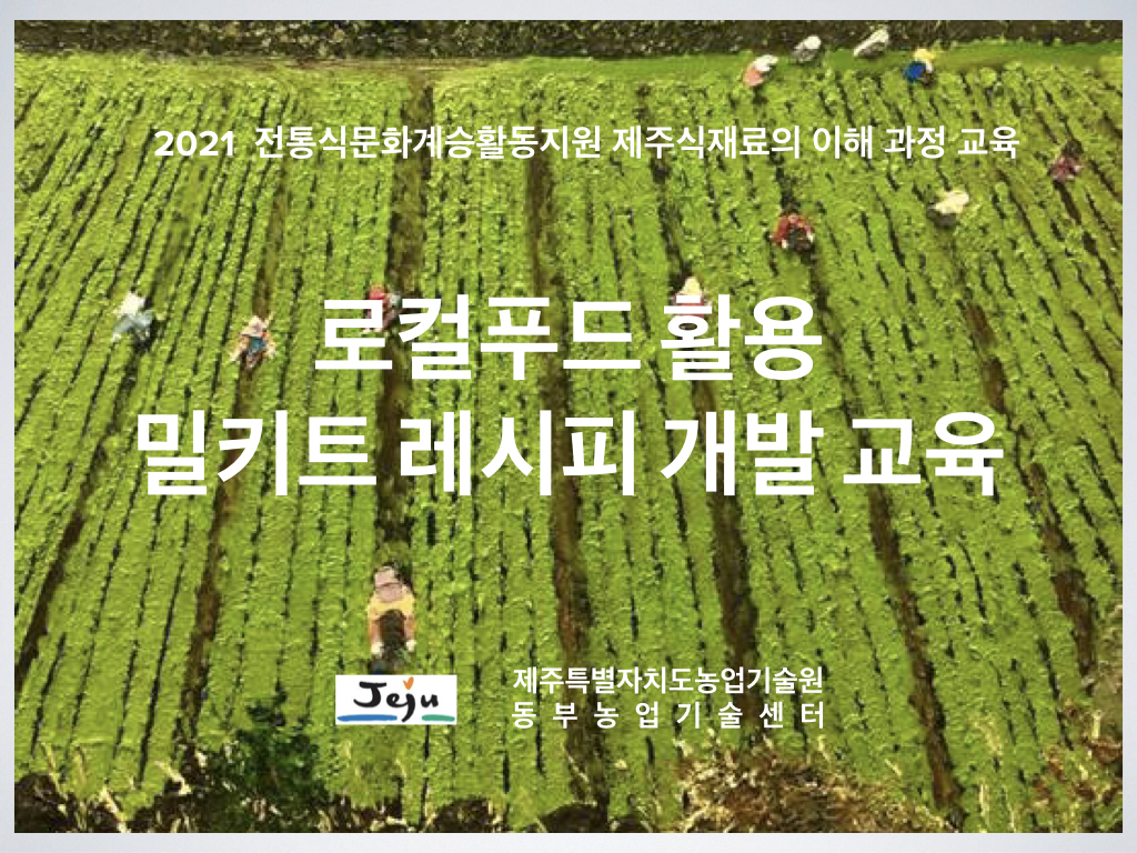 로컬푸드 활용 밀키트 레시피 개발 교육 동영상