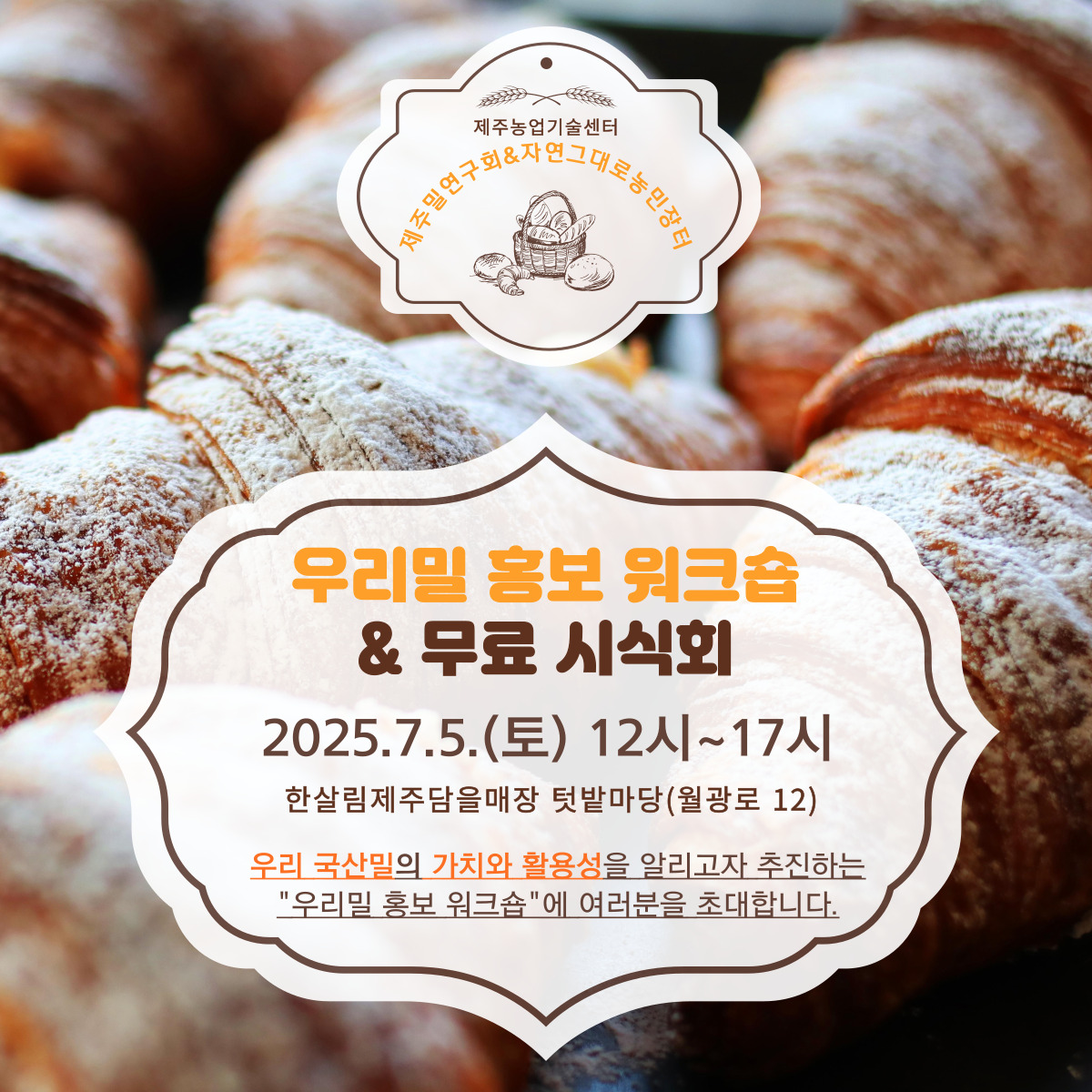 우리 국산밀 홍보 워크숍 개최(2025.7.5. 12:00, 한살림제주담을매장)