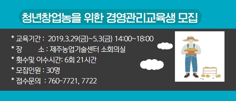 2019 청년 창업농을 위한 경영관리교육