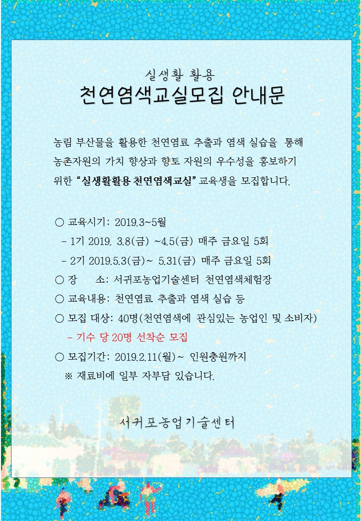 [마감]실생활 활용 천연염색체험교실 교육생 모집 안내 