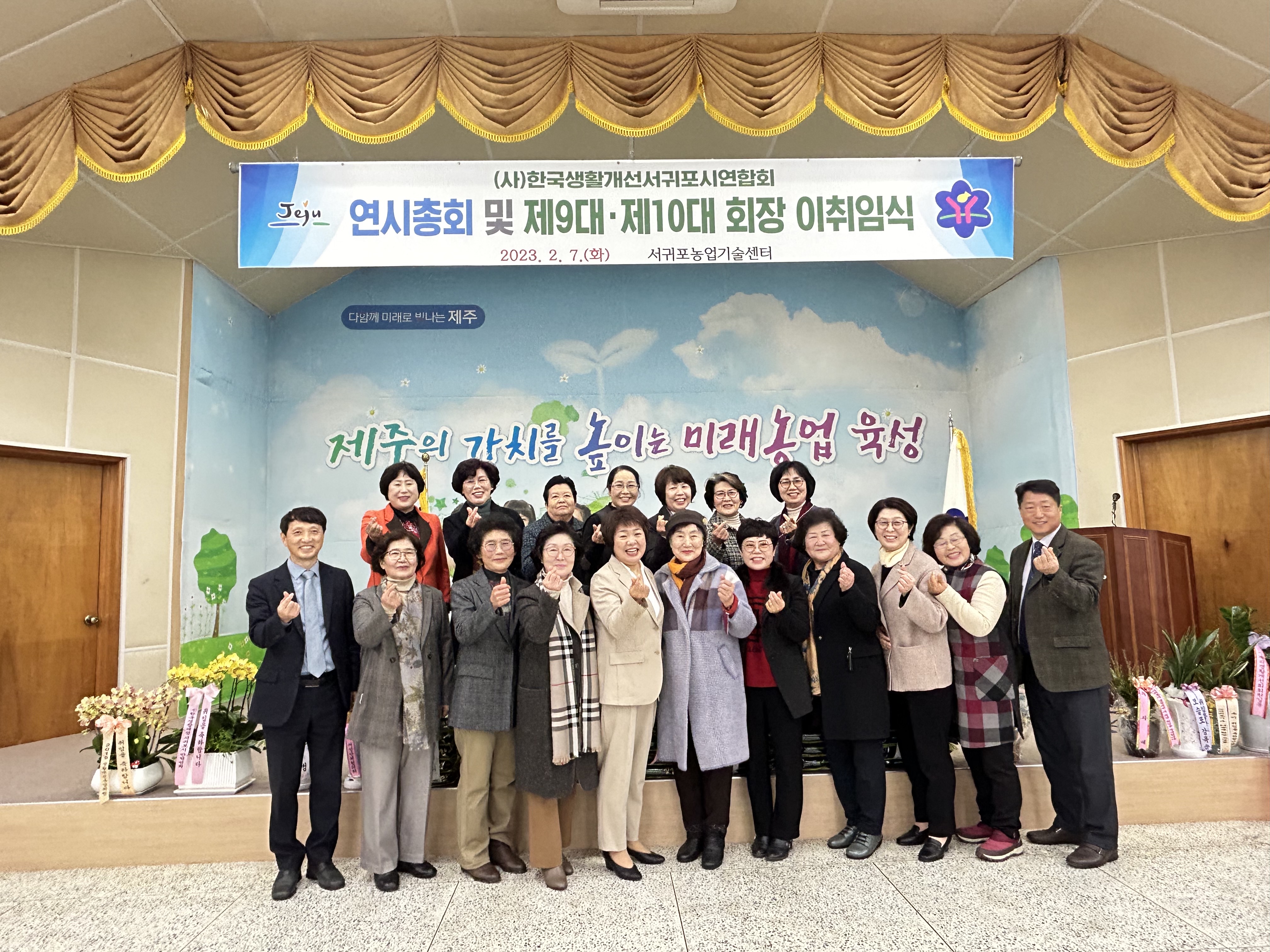 (사)한국생활개선서귀포연합회 연시총회 및 제9대•10대 회장 이취임식