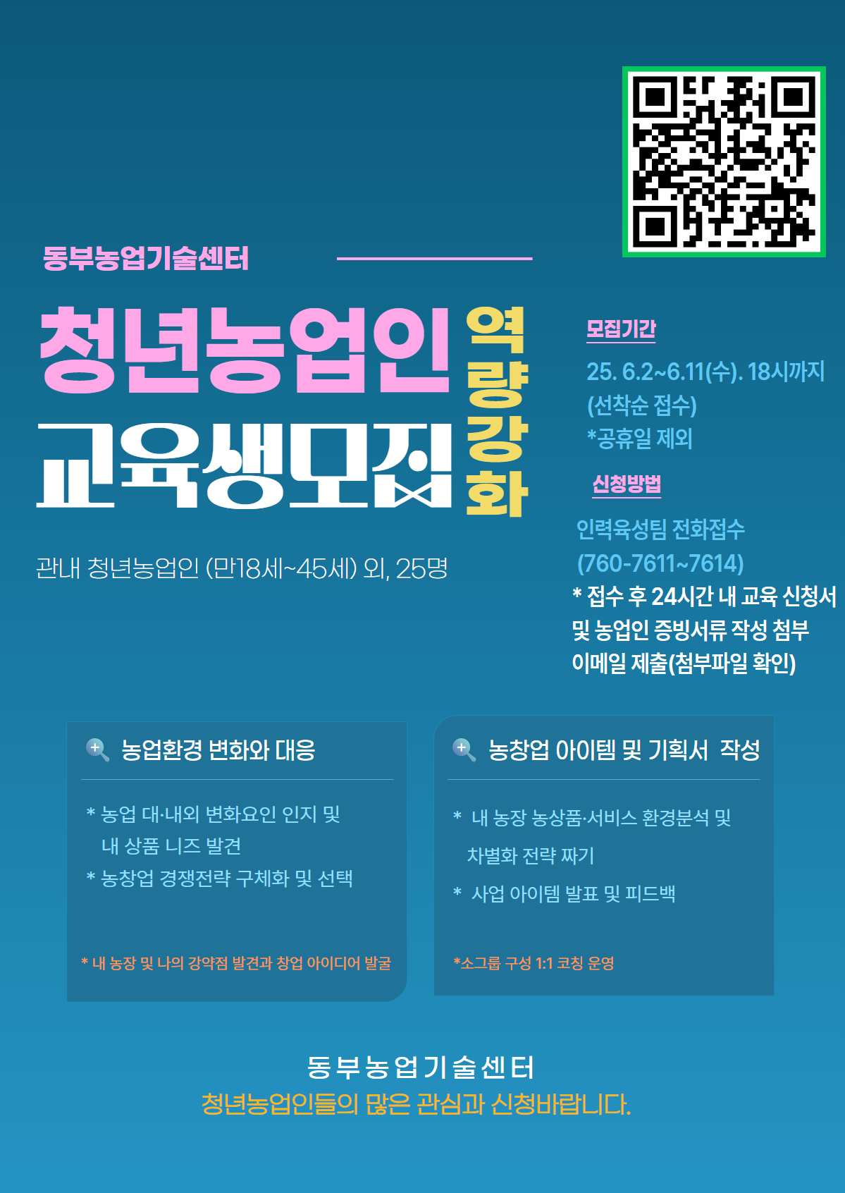 2025년 청년농업인 경영역량 강화 교육 신청 안내
