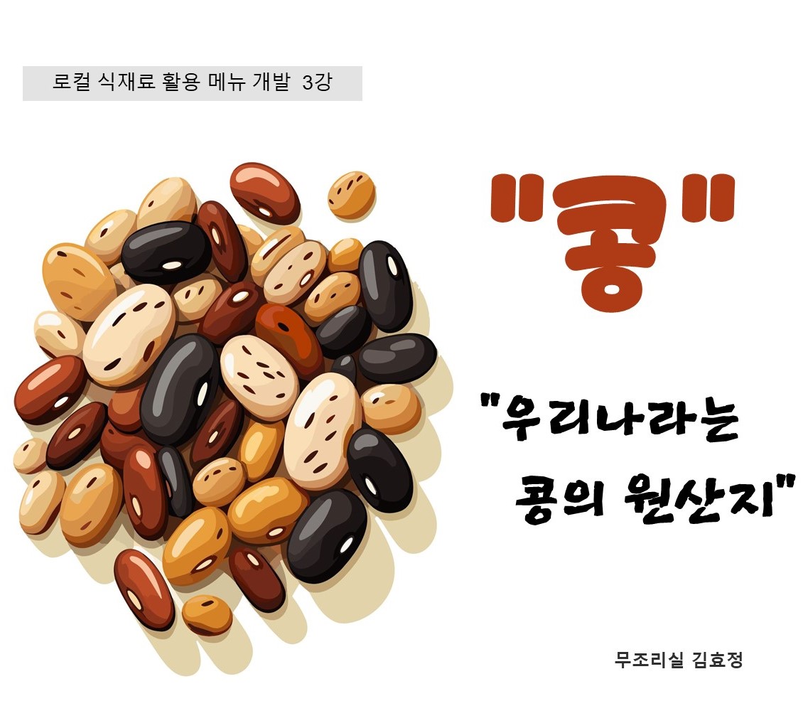 로컬 식재료 활용 메뉴 개발 교육 제 3강 콩