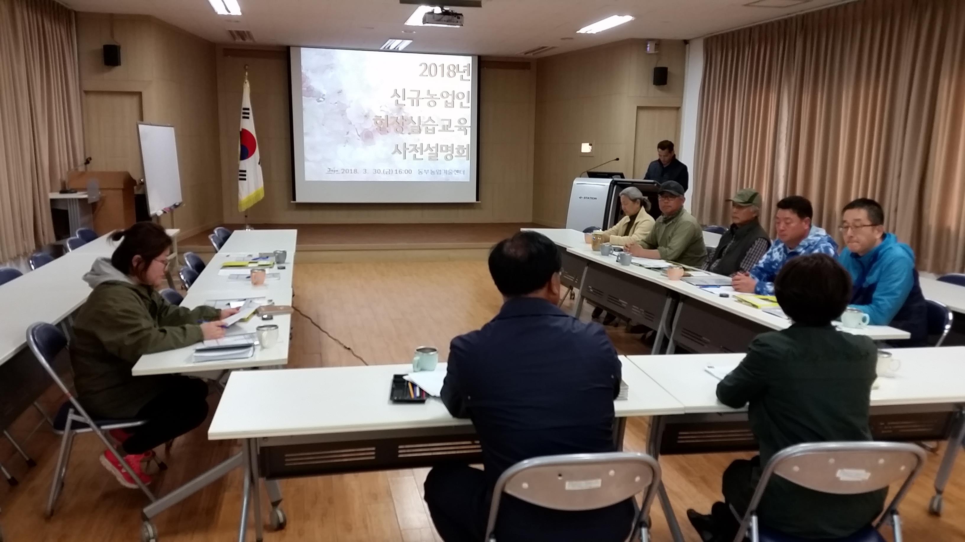 2018년 신규농업인 현장실습 교육 사전 설명회