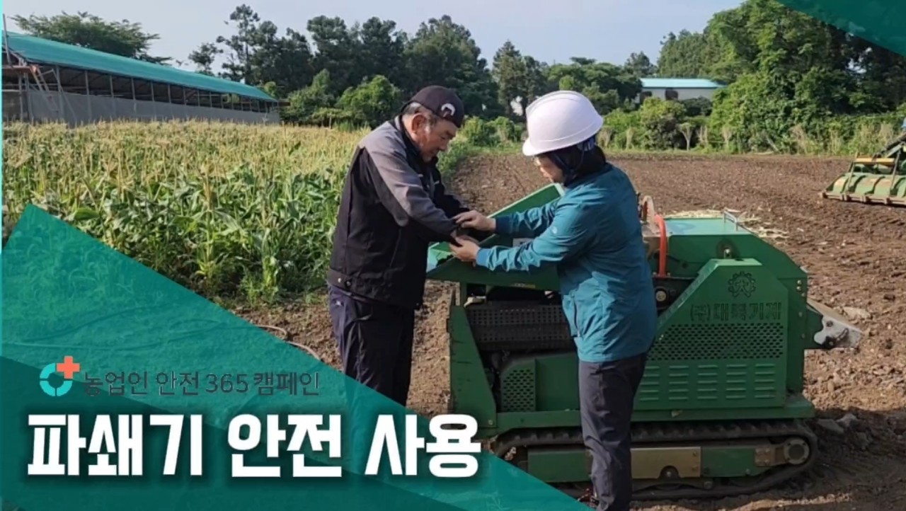 농업인안전 365 캠페인(파쇄기 안전 사용)