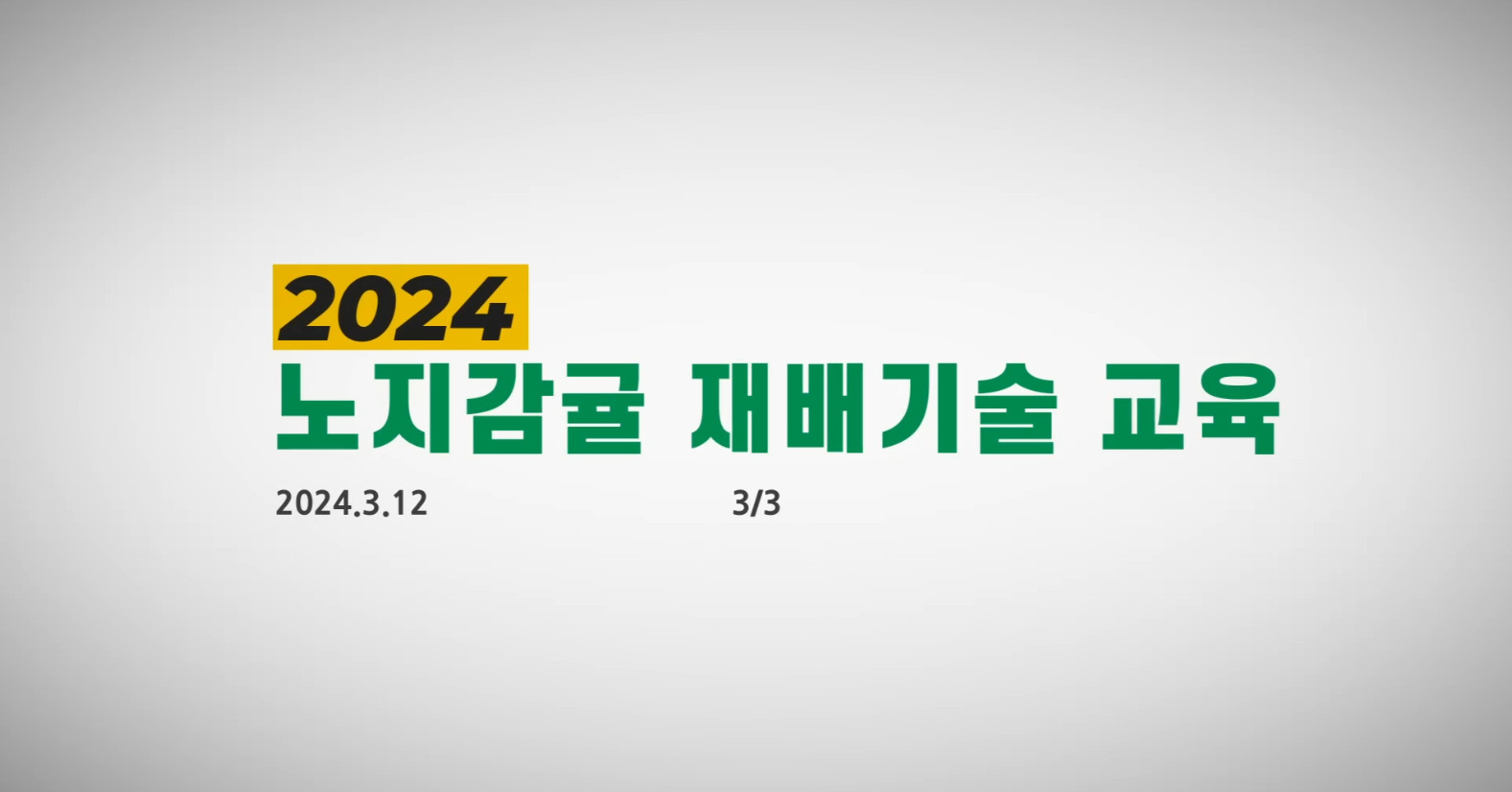 2024노지감귤재배기술교육_3