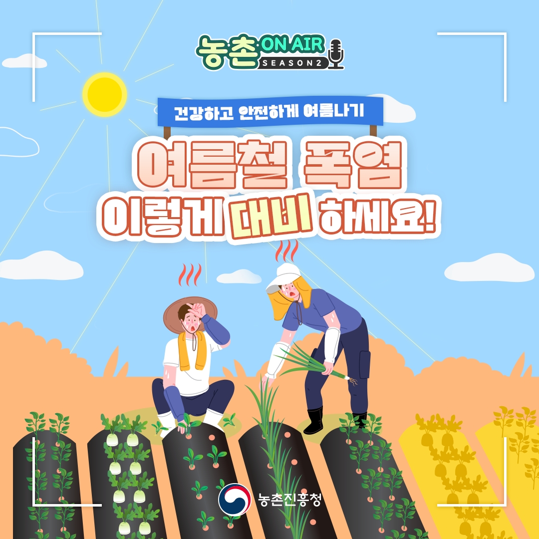 여름철 폭염 이렇게 대응하세요 ~ 