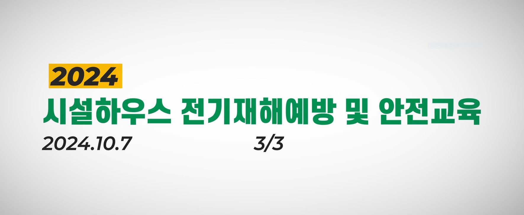 만감류 시설재배하우스 전기안전교육(3)