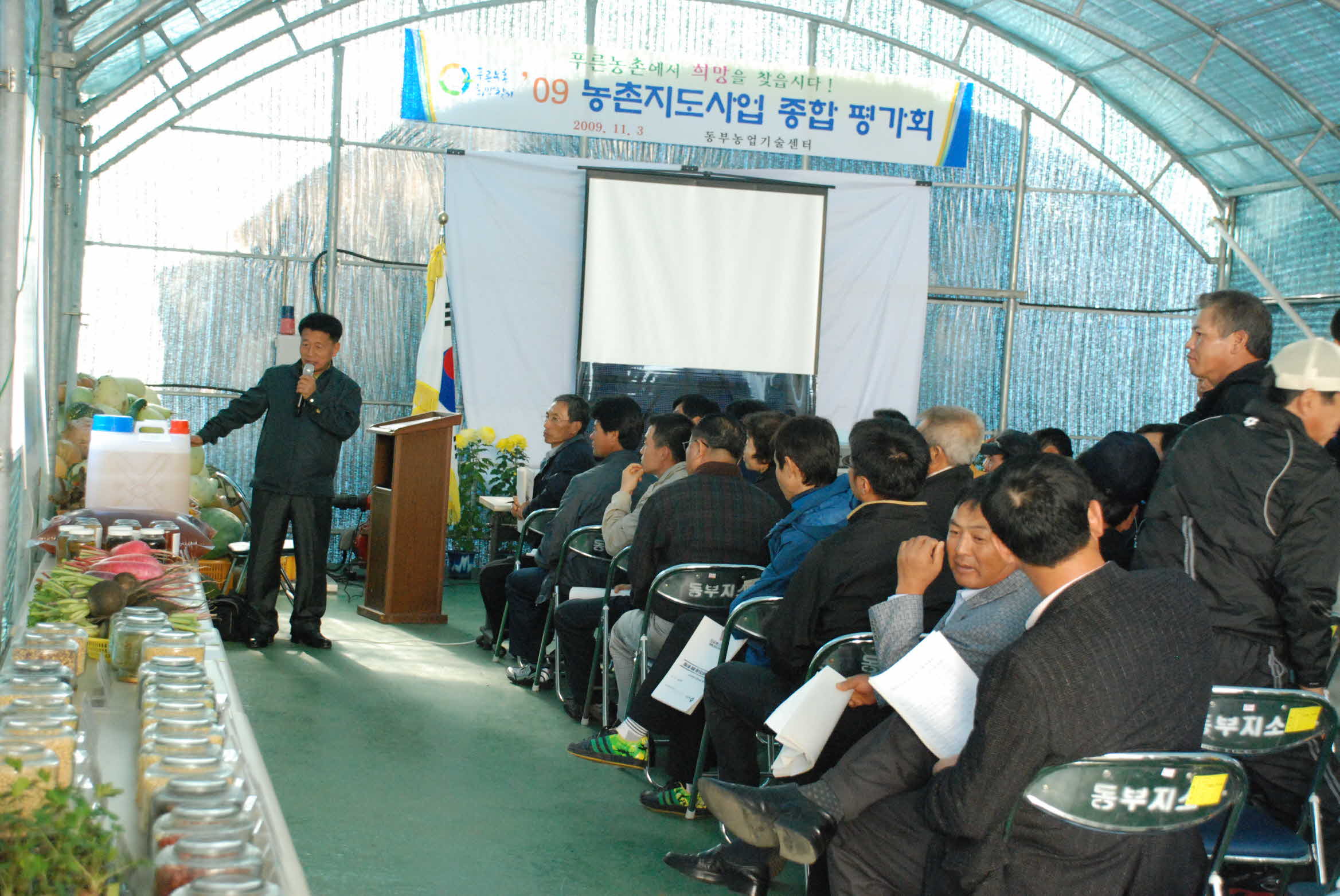 09년 농촌지도사업 평가회 - 발표현장