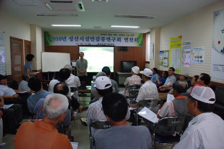 성산 시설만감류 연구회 연찬회