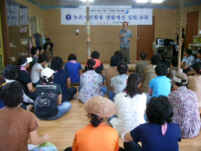 농촌자원활용 생활개선 실천교육