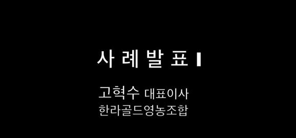 2020년 농촌지도사업 온택트 종합평가회(사례발표 고혁수대표이사)