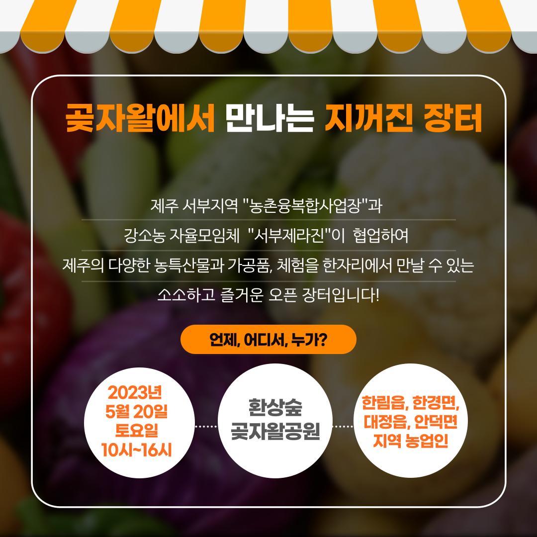 맛있는 만남 지꺼진 장터(서부농업인 직거래장터)