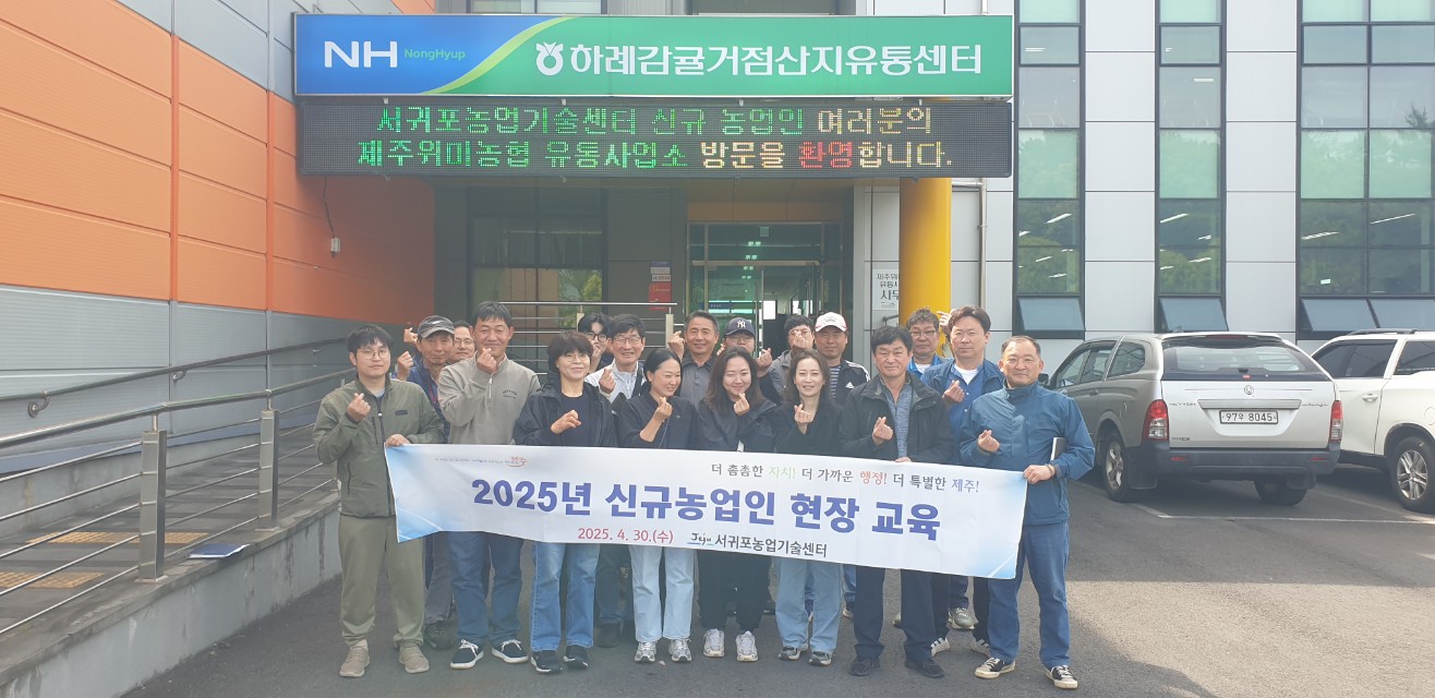 신규농업인 현장 교육