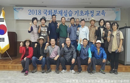 2018 국화분재실습 기초과정 교육