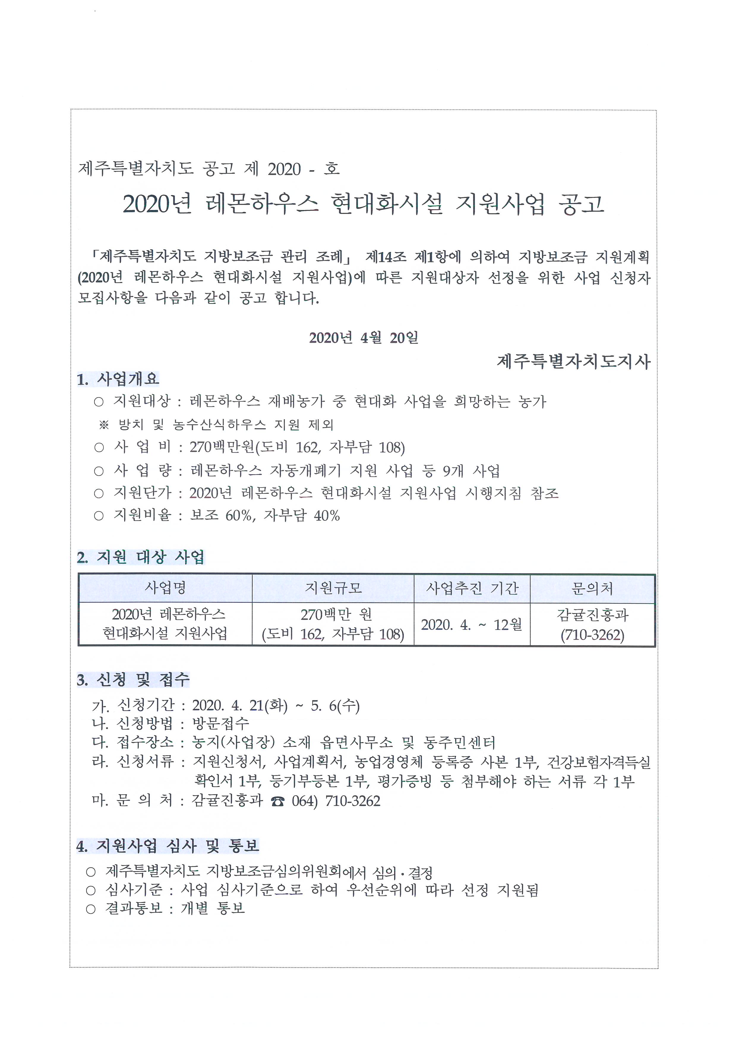 2020년 레몬하우스 현대화시설 지원사업 공모 알림