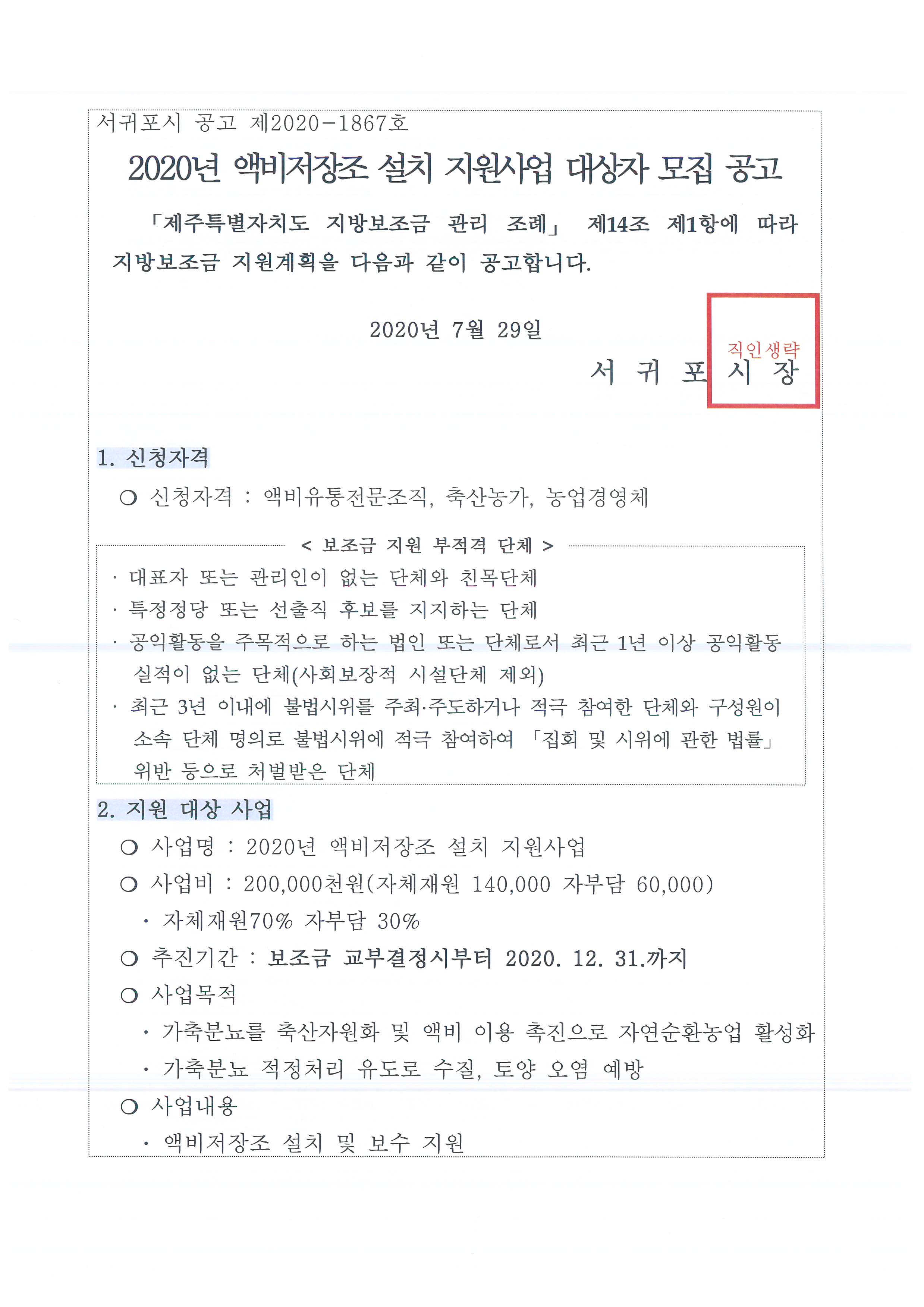 2020년 액비저장조 설치 지원사업 대상자 모집 공고 알림 