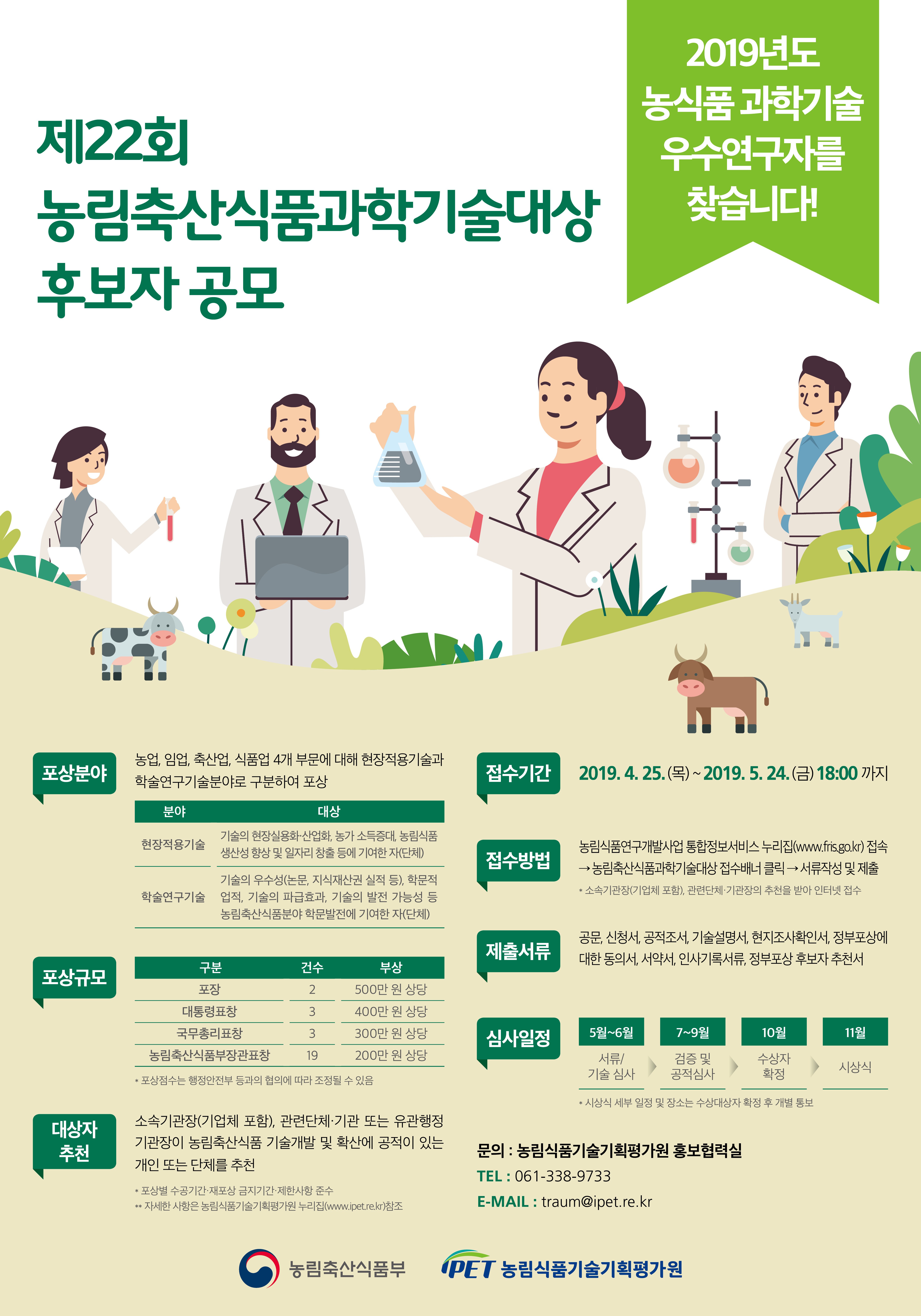 2019년 제 22회 농림축산식품 과학기술대상 포상 공고