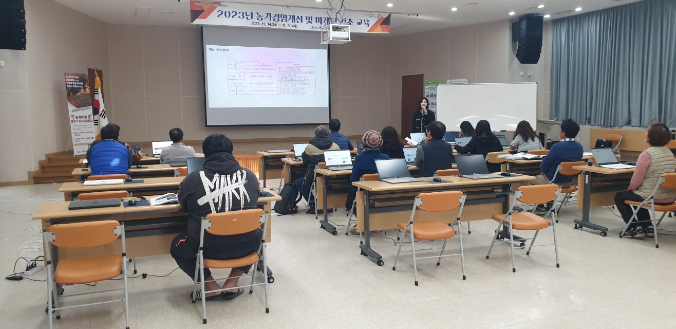 농가경영개선 및 마케팅 기초 교육