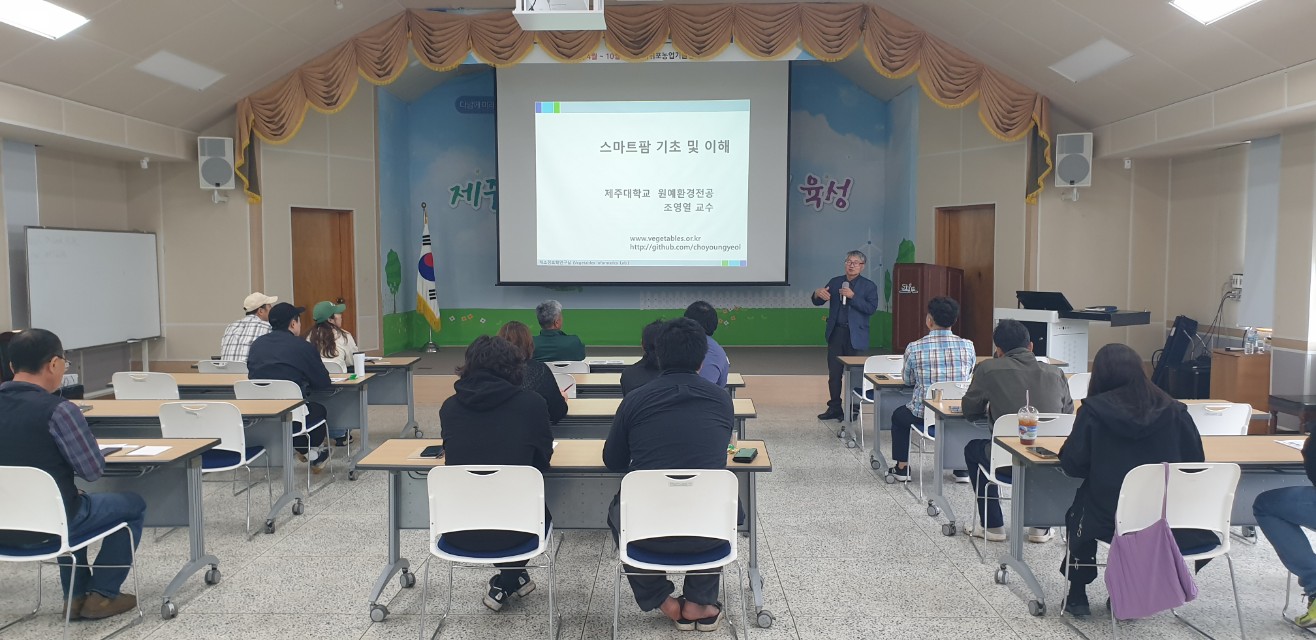 스마트농업 입문과정 교육(1회차)