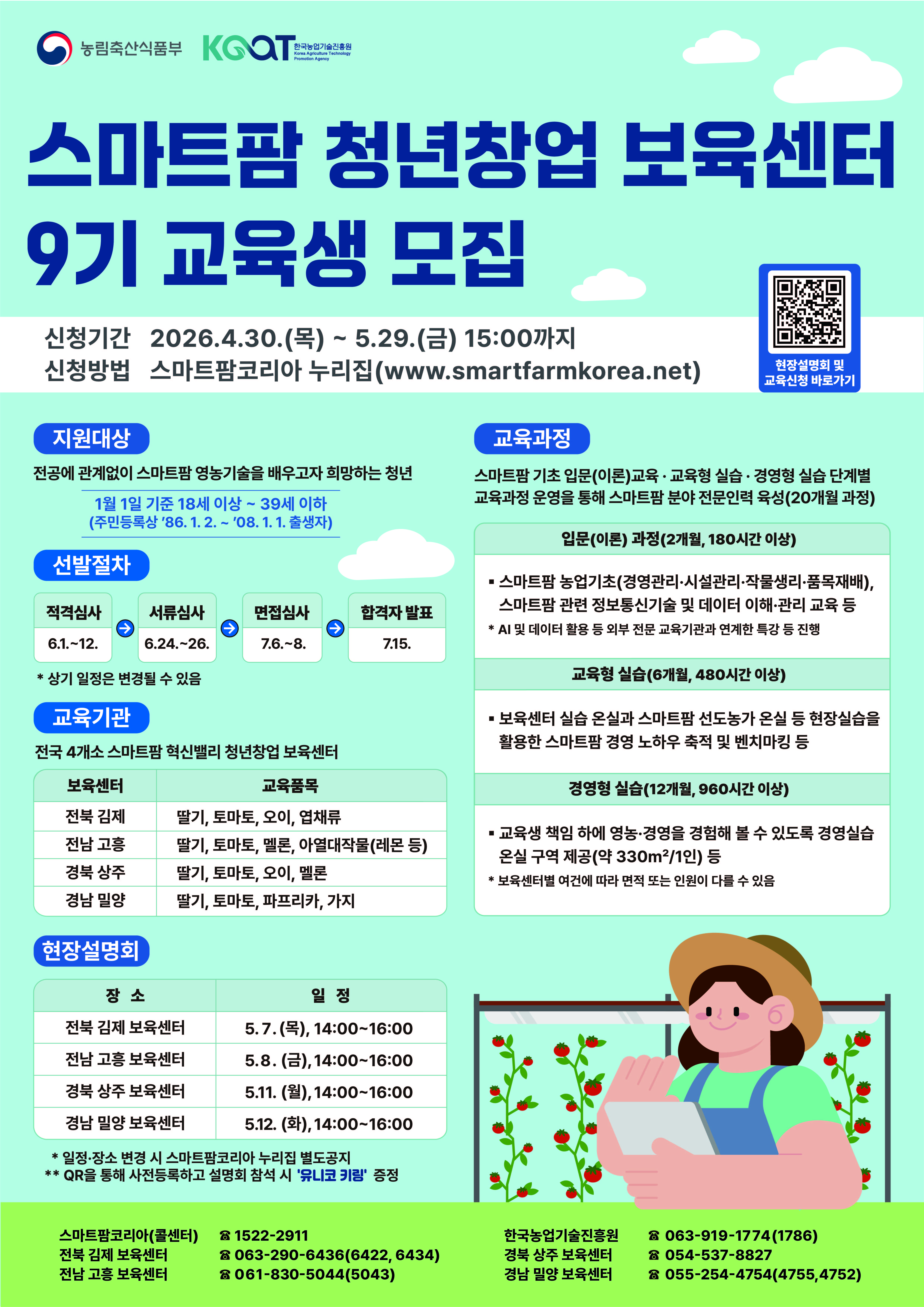 스마트팜 청년창업 보육센터 9기 교육생 모집