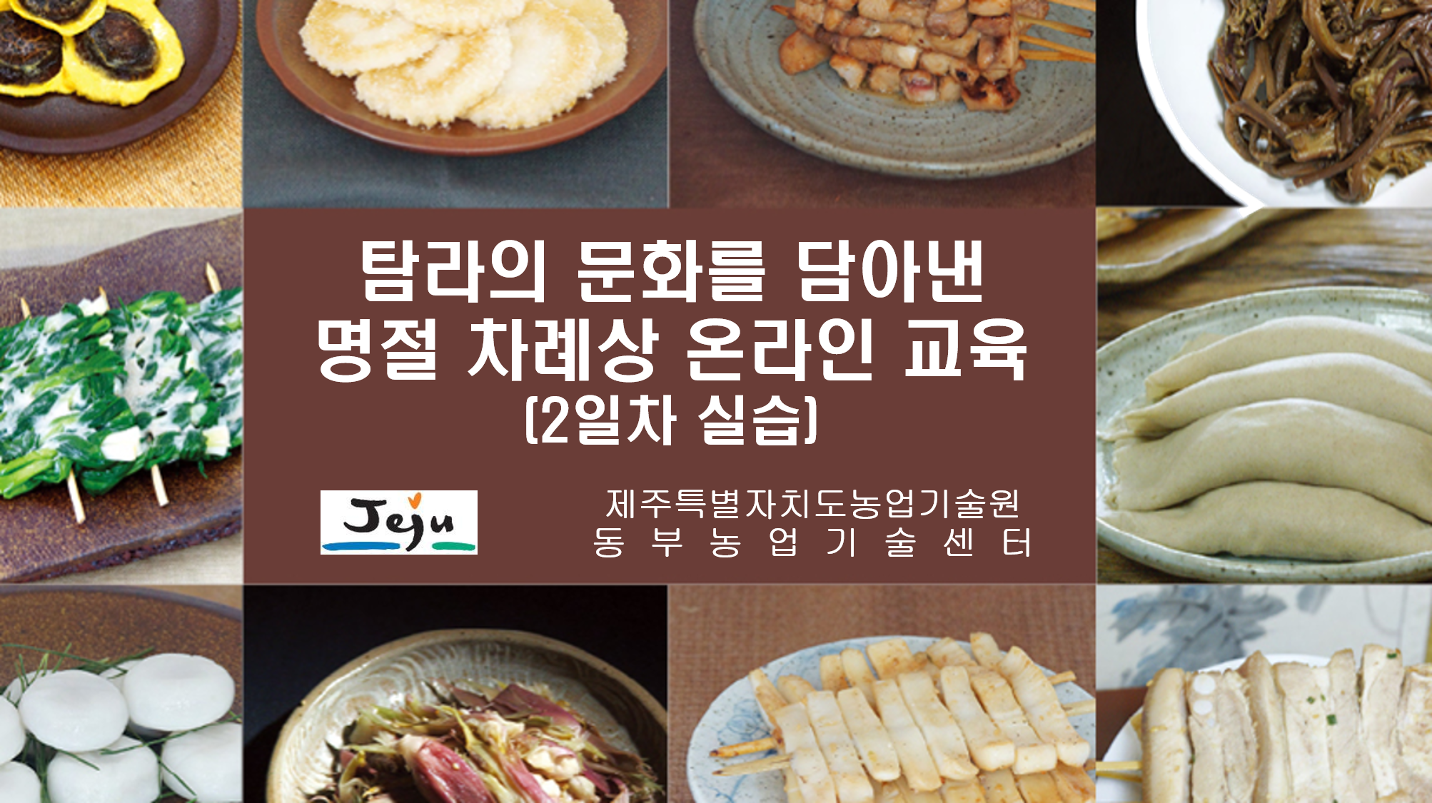 탐라의 문화를 담아낸 명절 차례상 온라인 교육(2일차 실습)