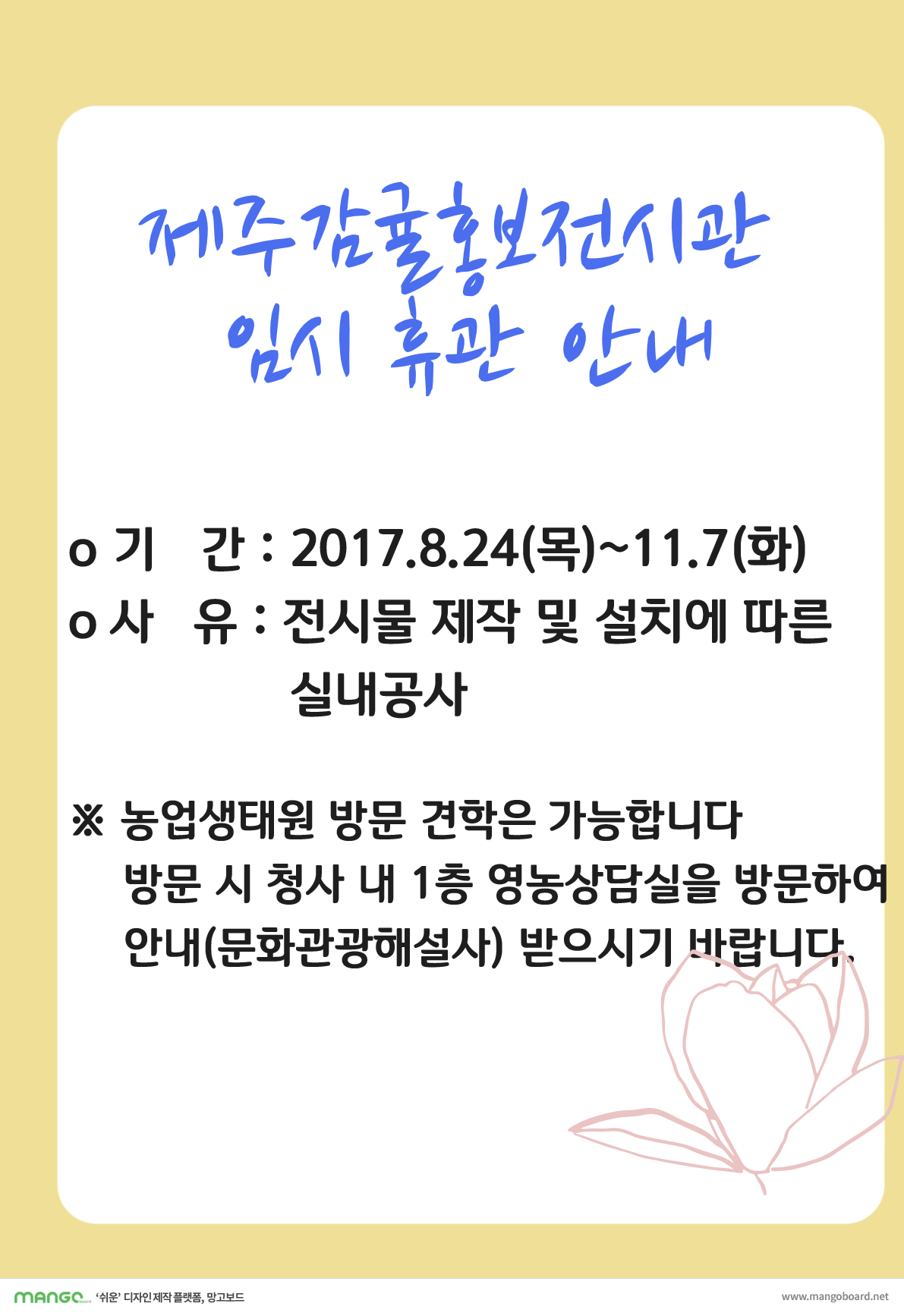 [알림] 제주감귤홍보전시관 임시 휴관 안내