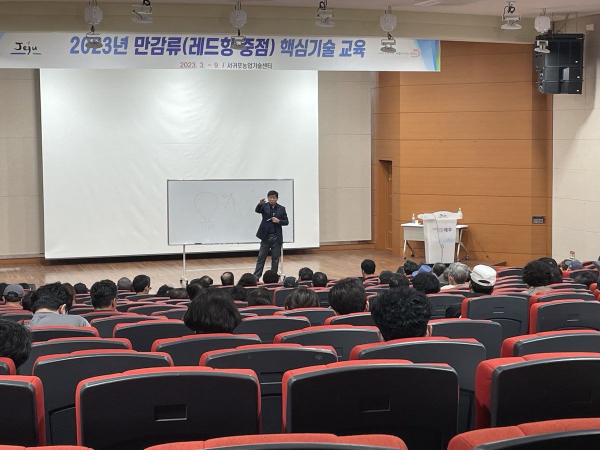 2023년 감귤분야 농업인 전문교육(레드향 핵심교육)