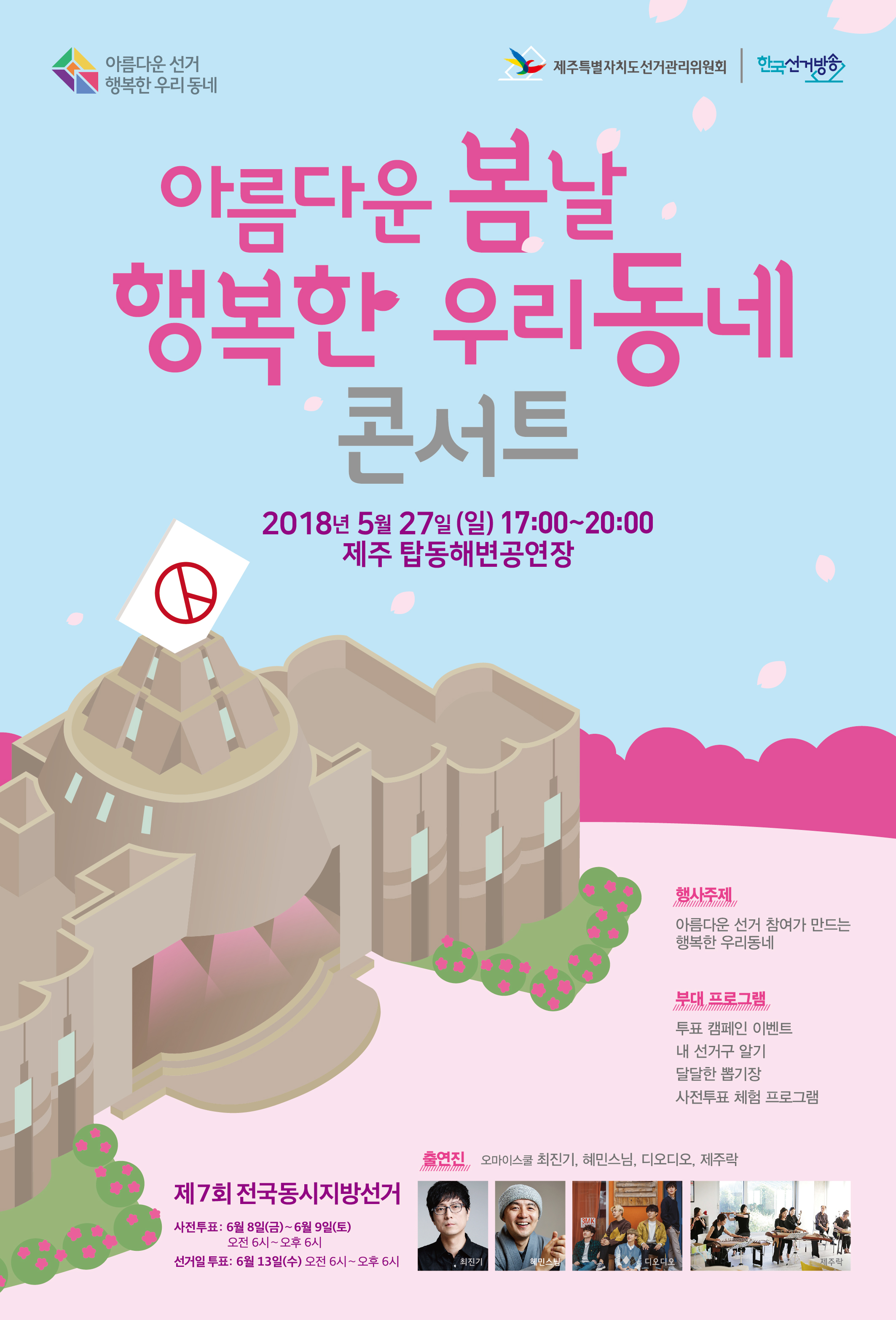 2018년 아름다운 봄날 행복한 우리동네 콘서트 안내