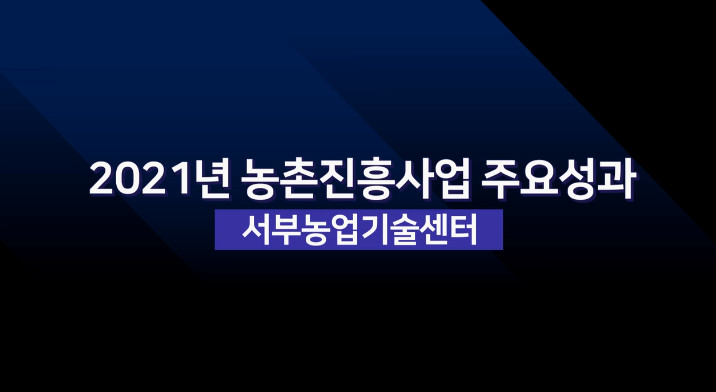 2021년 서부농업기술센터 주요성과