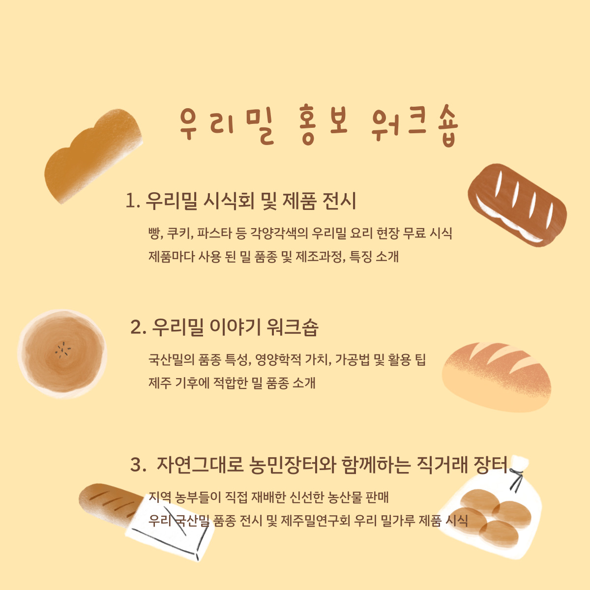 우리 국산밀 홍보 워크숍 개최(2025.7.5. 12:00, 한살림제주담을매장)