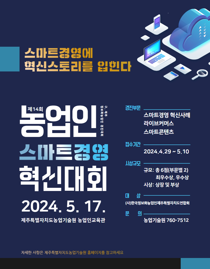 제14회 농업인 스마트경영 혁신대회 알림