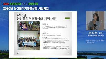 2020년 농촌지도사업 온택트 종합평가회(사례발표 문희선 로컬푸드연구회)