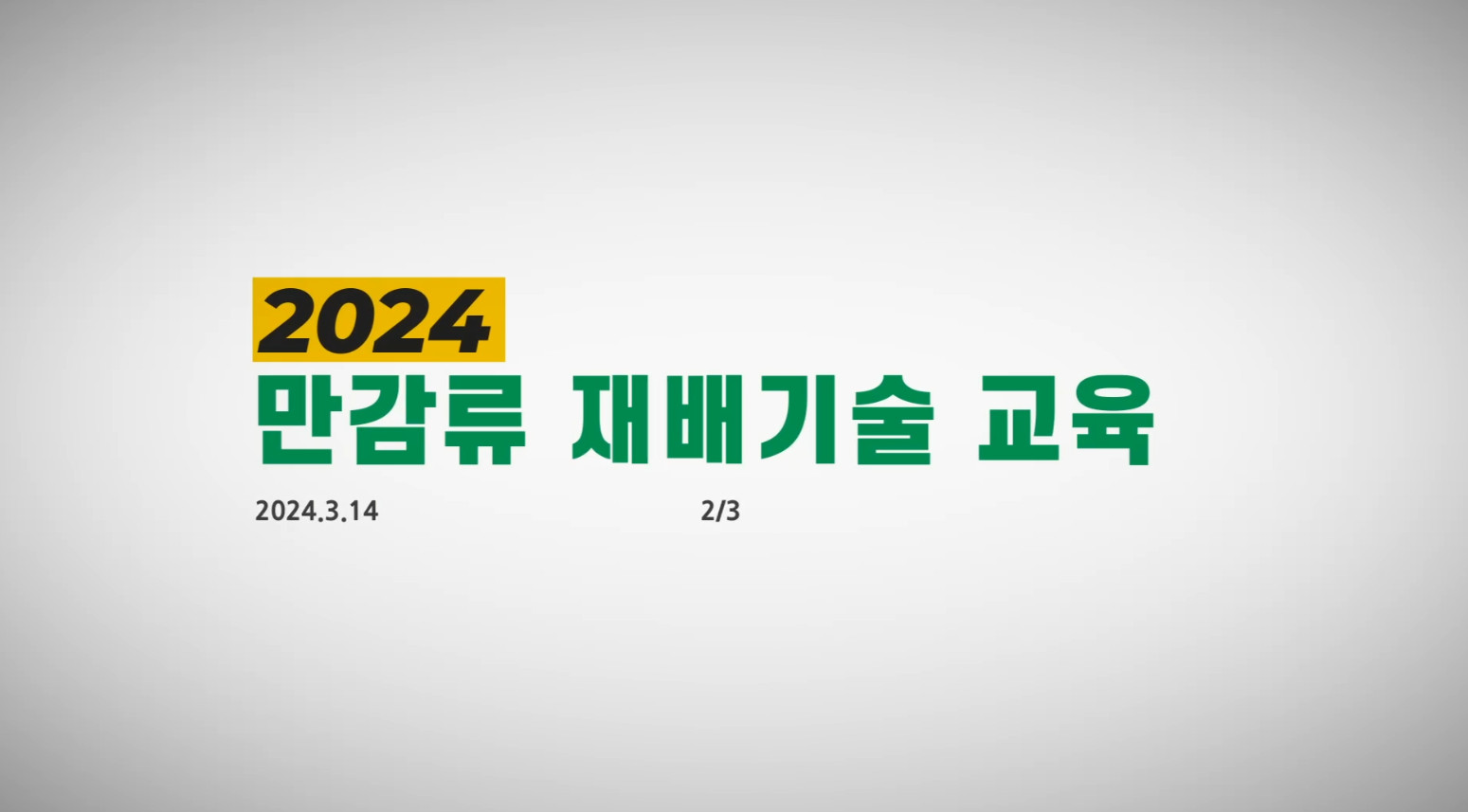 2024만감류재배기술교육_2