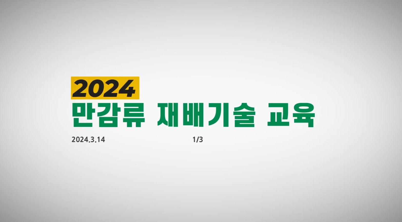 2024만감류재배기술교육_1