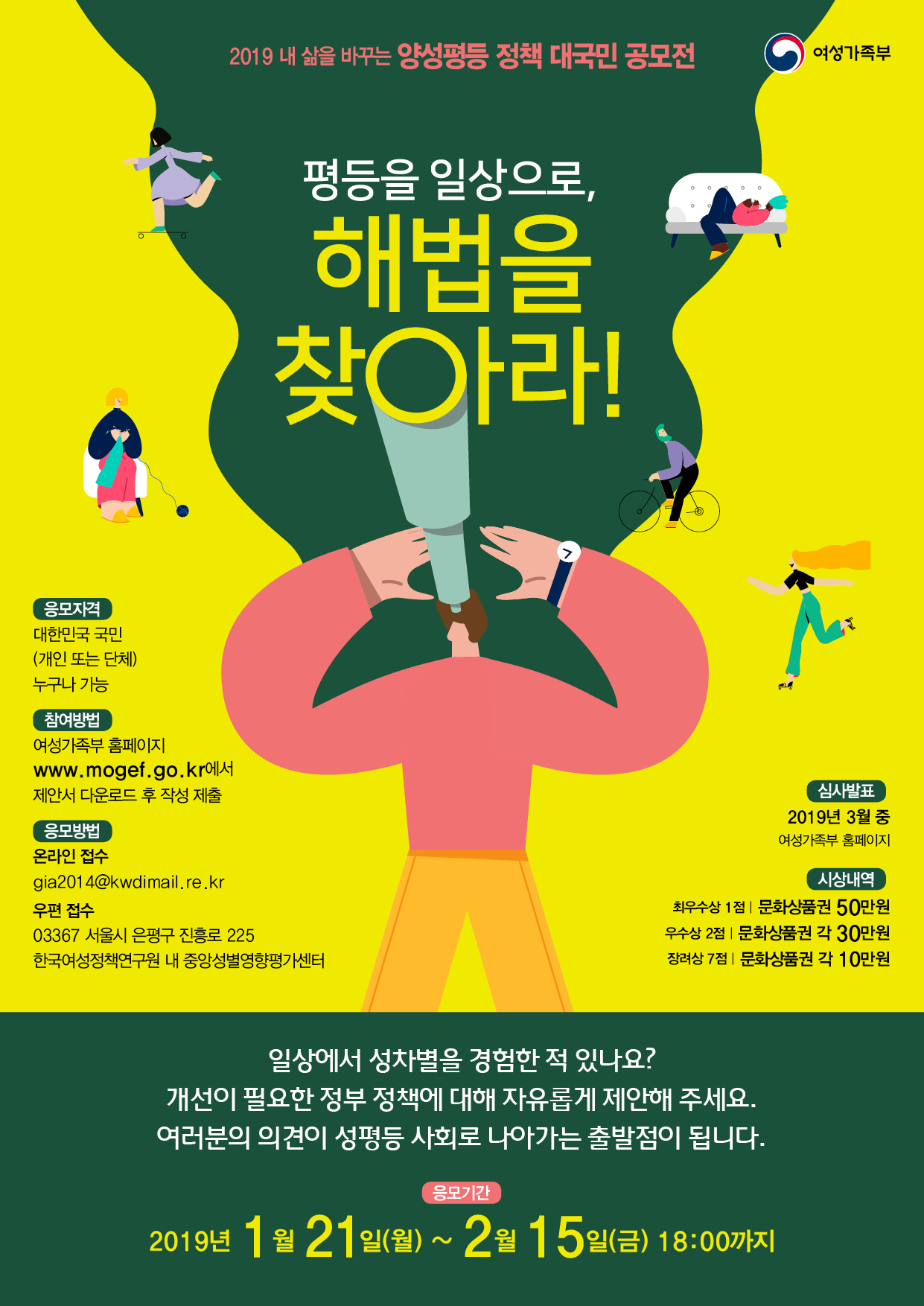 2019년 「내 삶을 바꾸는 양성평등 정책」 대국민 공모 