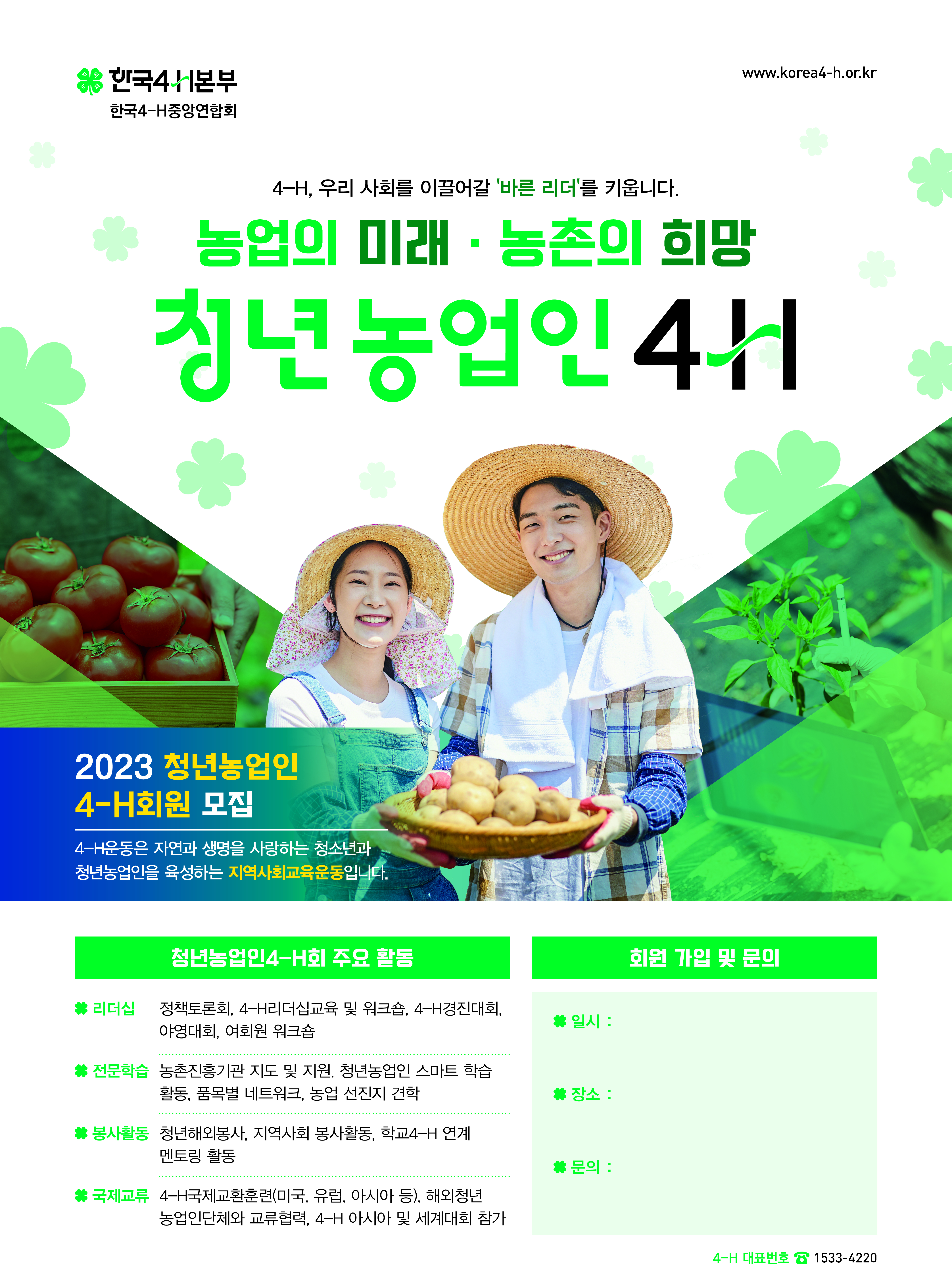 2023년 청년4-H회원 모집 안내(연중모집)