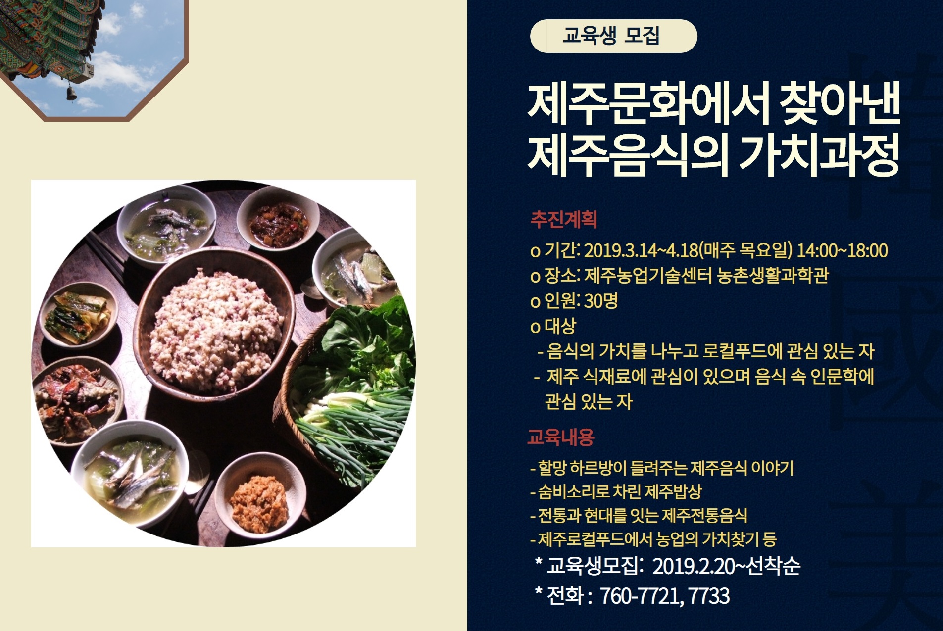 [마감] 제주문화에서 찾아낸 제주음식의 가치과정 교육안내