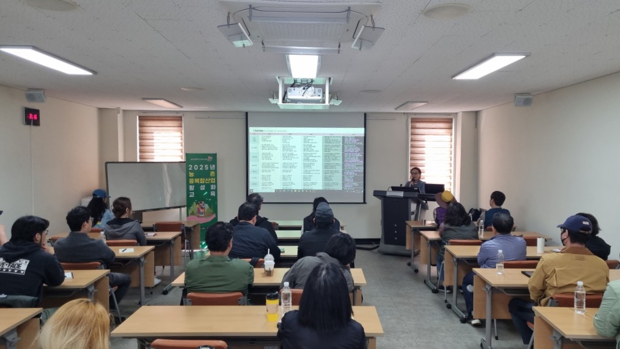 2025년 농촌융복합산업 활성화 교육(1회차)