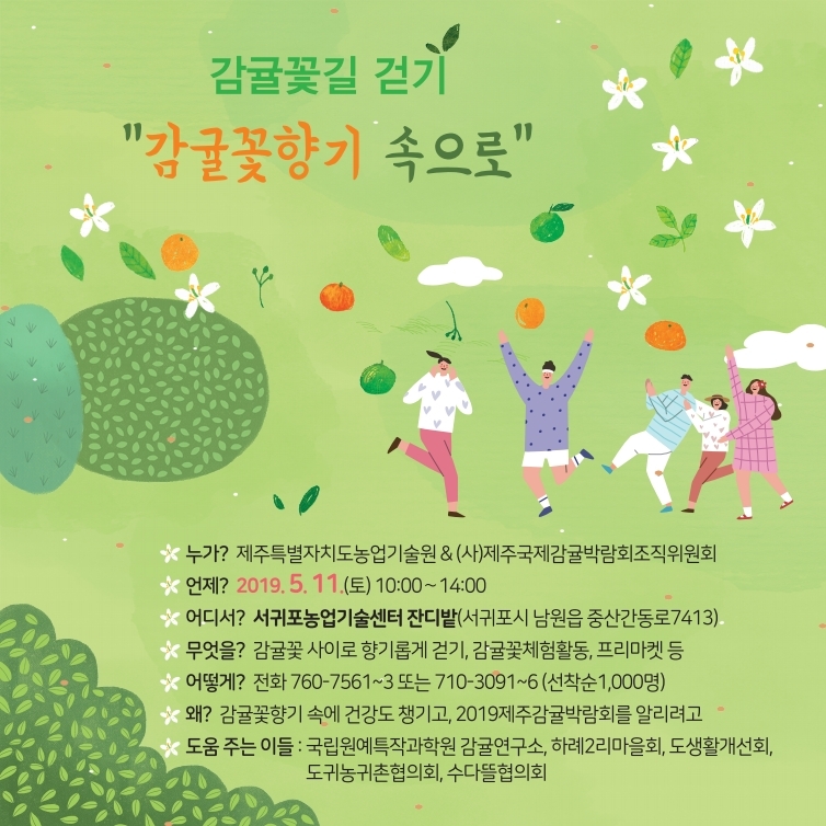 감귤꽃길 걷기 " 감귤꽃향기 속으로"