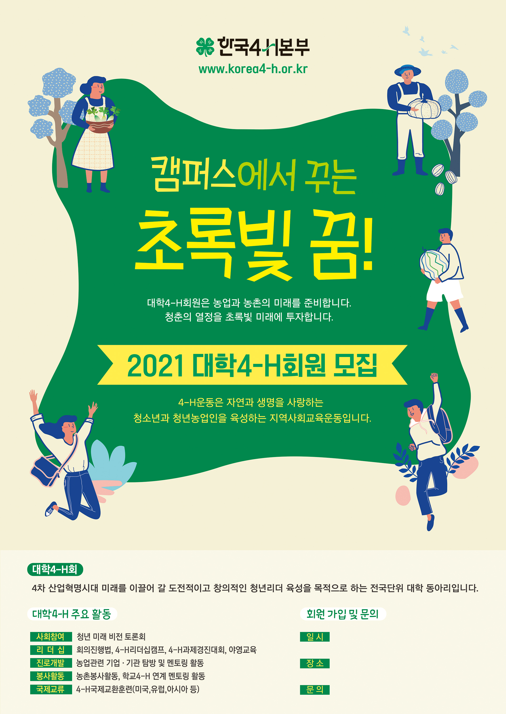2021년도 신규4-H회원 모집 홍보 알림