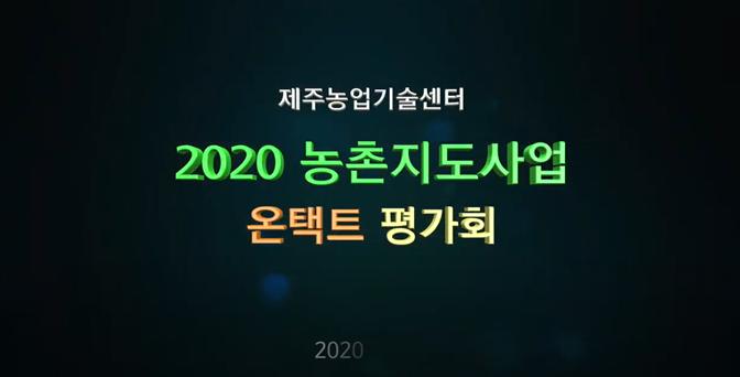 2020년 농촌지도사업 온택트 평가회