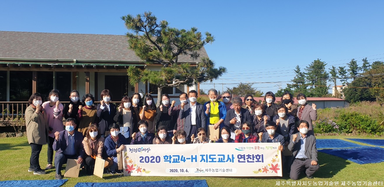 2020년 학교4-H 지도교사 연찬회