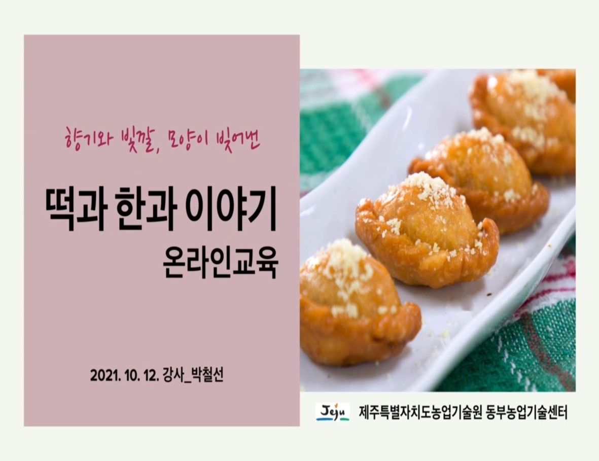 떡과 한과 이야기 1일차 실습